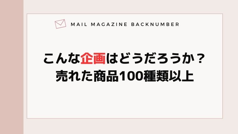 こんな企画はどうだろうか？売れた商品100種類以上